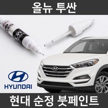 현대 순정품 올뉴 투싼 붓펜 붓페인트 도색, 올뉴 투싼:V5U_1~2주 소요