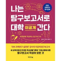 [밀크북] 나는 탐구보고서로 대학 간다 : 이공계 + 인문계 (전2권)