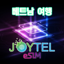 [조이텔공식쇼핑몰] 베트남esim e심 이심 LTE 데이터 사용일 선택가능 QR코드 개통 이메일 전송, 전송 받으실 이메일 주소  배송 메세지에 입력(필수), 15GB 소진 후 128Kbps로 무제한, 5일