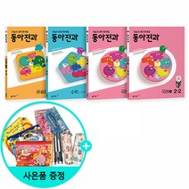 [사은품] 2022년2학기 동아전과 2-2 /동아출판