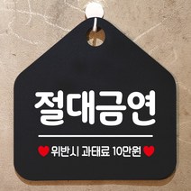 제제데코 매장 화장실 금연 안내판 주의 금지 사무실 주문제작 부재중 외출중 자리비움 흡연금지 안내표지판 294절대금연위반시 오각20cm, 294절대금연위반시 오각형 단면(포맥스 블랙+문구 화이트), 1개