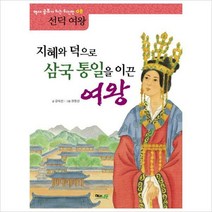 (해와나무) 지혜와 덕으로 삼국 통일을 이끈 여왕: 선덕여왕 (역사 공부가 되는 위인전 8)