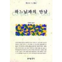 하느님과의 만남, 분도출판사
