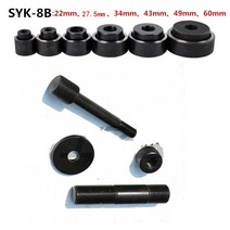 22-60mm 유압 구멍 펀치 다이 22mm 27.5mm 34mm 43mm 49mm 60mm syk-8b 용 풀로드 포함, 없음