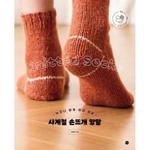 누구나 쉽게 따라 하는 사계절 손뜨개 양말, 이상미 저, 미호, 9791165795351