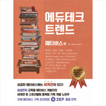 에듀테크 트렌드: 메타버스 편   미니수첩 증정, 박찬, 다빈치books