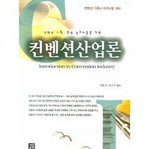 컨벤션산업론:컨벤션 기획 운영 실무자들을 위한, 세림출판, 서승진,윤은주 공저