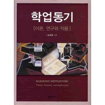 학업동기: 이론 연구와 적용, 학지사, 김아영 저