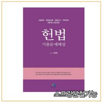 (윌비스) 2022 헌법 기출문제해설(7판) 김유향, 분철안함