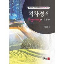 석차경제 오징어게임의 경제학, 이민원 저, 디자인21