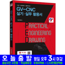 GV-CNC 실기 실무 활용서 책 교재 GVCNC 교육훈련 시뮬레이터 2023, 예문사