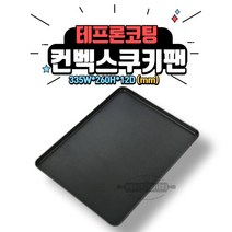 [베이킹레시피] 컨벡스 쿠키팬(오븐팬 / 양면코팅) 355W*260H*12D 베이킹 빵틀
