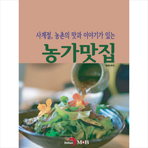 진한엠앤비(진한M&B) 농가맛집 +미니수첩제공, 농촌진흥청