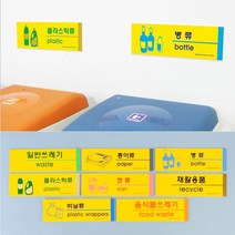 쓰레기 재활용 분리 수거 표지판 병 캔 플라스틱 팻말 표시 아파트 빌라 상가 빌딩 원룸, 플라스틱류