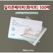대풍BakeryShop 쿠킹플러스 실리콘페이퍼 (화이트) 500매 (베이커리시트 페이퍼매트)