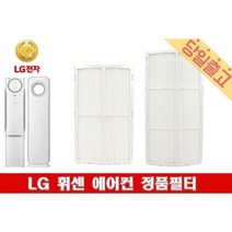LG 휘센 FZQ166DPWW 정품 손연재 에어컨 필터모음, (1)초미세먼지필터E(1EA)/24cm