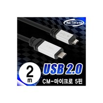 [NMC-ACM202] NETmate NMC-ACM202 USB2.0 CM-Micro 5핀 케이블 2m (Total Phase 성능시험 완료)