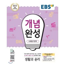 EBS 개념완성 사회탐구영역 생활과 윤리 (2023년용) : 내신 수능 대표 기본서, 한국교육방송공사