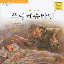 지경사 새책-스테이책터 [프랑켄슈타인] -논술대비 초등학생을 위한 세계명작 103-지경사-메리 셸리 지음 이미애 엮음 박현자, 프랑켄슈타인, NSB9788931924091