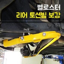 룩손 강성바 벨로스터 토션빔보강/스테빌라이저