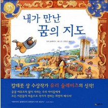 내가 만난 꿈의 지도, 시공주니어