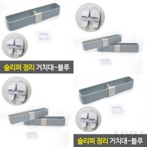 1개배송 슬리퍼 정리 거치대 블루 실내화꽂이 슬리퍼거치대