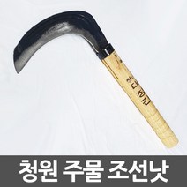 청원 대장간 주물낫 두툼두께 넓은폭 조선낫, 아★ 청원 대장간 주물낫 두툼두께 넓은폭 조선낫, [좋습니다]