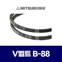 (MITSUBOSHI 미쯔보시) 브이벨트 V벨트 B-88 B88