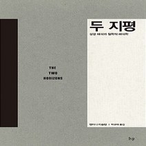 IVP 새책-스테이책터 [두 지평] -성경 해석과 철학적 해석학-IVP-앤터니 티슬턴 지음 박규태 옮김-신학일반-2017082, 두 지평
