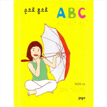 손으로 몸으로 ABC, 문학동네