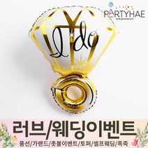 (주)파티해 러브이벤트 스몰웨딩 용품4 O - 프로포즈 브라이덜샤워 결혼 기념일 생일 은박풍선 호일풍선 숫자풍선 알파벳풍선 하트풍선 제작풍선, O12.은박슈퍼쉐잎다이아반지-골드