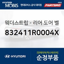 웨더스트립-리어 도어(뒷문) 벨트 인사이드 우측 (832411R0004X)-현대모비스 부품 공식대리점, 1개