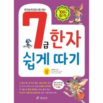 7급 한자 쉽게 따기(상) : 한자능력검정시험 대비, 단품