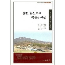 물천 김진호의 학문과 사상, 술이, 권오영,이상하,정경주,이희목 공저