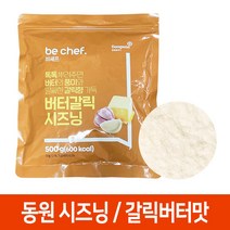 동원 버터갈릭맛씨즈닝 500g 뿌려먹는 양념감자 치킨 시즈닝, 동원 버터갈릭시즈닝 500g