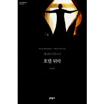 호텔 뒤락, 문학동네, 글: 애니타 브루크너