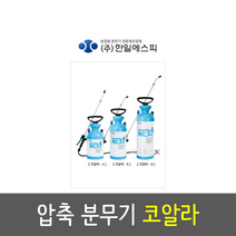 한일에스피(주) 국산 압축분무기 코알라 HP-0702 HP-0701 HP-0703 원예 농장 축산 소독 다용도, 8리터, 1개