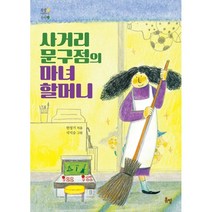 사거리 문구점의 마녀 할머니, 봄볕, 한정기