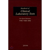 Clinical Laboratory Test, 고려의학, 이귀녕 저