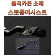 프로라이더스 폴리카본소재 스로틀어시스트 범용 스로틀컨트롤 폴리카본소재