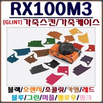 퓨어클리어 (GLINT)소니 RX100M3 케이스 가죽케이스 가죽스킨, 1개, 퍼플