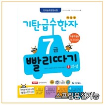 기탄 급수한자 7급 빨리따기 1과정, 1권으로 (선택시 취소불가)