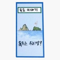 독도 이야기 병풍책 만들기 만들기수업 유치원만들기 drysykge@#$, [정품_상품선택^]