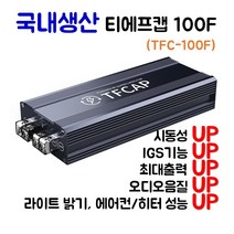 [에코티에프캡] 티에프캡 슈퍼캐패시터 전압안정기 출력증가 연비향상 티에프캡-100F