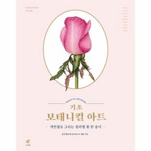 기초 보태니컬 아트 색연필로 그리는 컬러별 꽃한송이, 상품명