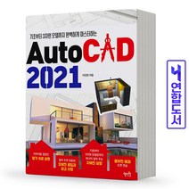 AutoCAD 2021 오토캐드 (기초) 혜지원, AutoCAD 2021 [분철 2권]