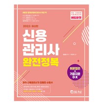 2022 신용관리사 완전정복 이론정리+기출지문O.X (서울고시각), 서울고시각