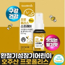 환절기 성장기 어린이 키즈 딸기 맛 호주산 프로폴리스 추출물 향균 작용 수용성 뿌리는 액상 프로폴리스 구강 스프레이 마누카꿀 자일리톨 함유 효소 처리 스테비아