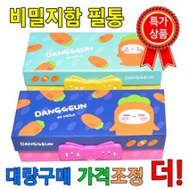 BUyuS당근비밀지함필통 시크릿지함굿딜 브이숍, 상세페이지 참조