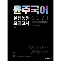 윤주국어 실전동형모의고사(2021), 메가스터디교육